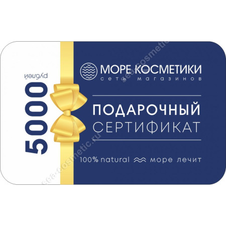 Сертификат подарочный 5000р 